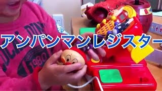 アンパンマンレジスターPlaying with Anpanman Register