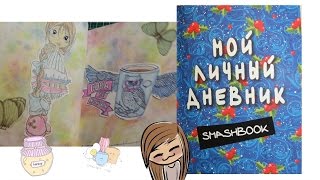 МОЙ НОВЫЙ СМЭШБУК - Мой Личный Дневник!
