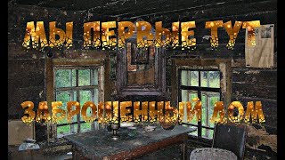 ЗАБРОШЕННЫЙ ДОМ . МЫ ПЕРВЫЕ ТУТ ЗА МНОГО ЛЕТ