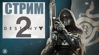 Destiny 2 Утренний стрим