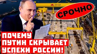 Срочно, секрет Кремля на 39 трлн раскрыт! Почему Путин скрывает успехи России!