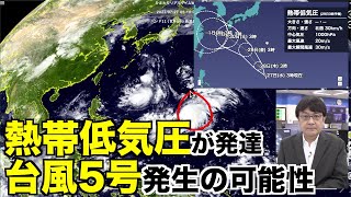 熱帯低気圧が発達し「台風5号」発生の可能性 西日本で大雨のおそれ