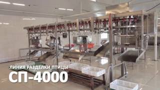 Линия разделки птицы СП-4000