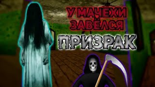 [Мачеха - Страшная Бабка] Мачеха убежала из дома из-за призрака