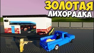 Brick Rigs - ЗОЛОТАЯ ЛИХОРАДКА | Бой ЗА ЗОЛОТО