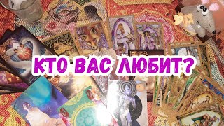 Выбери карту ? КТО ВАС ЛЮБИТ? ? ГАДАНИЕ ОНЛАЙН НА ТАРО