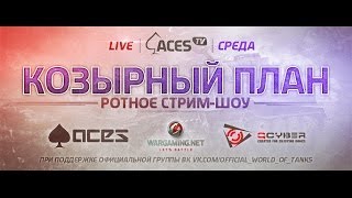 Козырный План сезон#2 - Народный #7