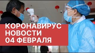 Китайский коронавирус. Новости 4 февраля (04.02.2020). Новости о вирусе в Китае. Вирус из Китая 2020