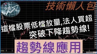 20191021 技術懶人包- 趨勢線應用-這檔股票低檔放量法人買超,突破下降趨勢線!