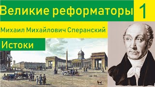 Великие реформаторы: Кто такой Сперанский?(часть 1)