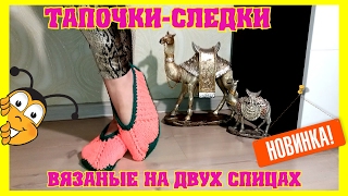 Тапочки следки вязаные на двух спицах