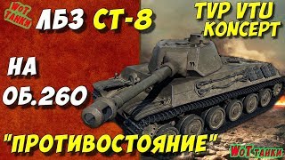 ЛБЗ СТ-8 на Об.260✔ Wot танки TVP VTU Koncept Выполнение лбз World of tanks игра ★
