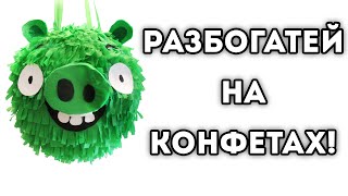 РАЗБОГАТЕЙ НА КОНФЕТАХ!
