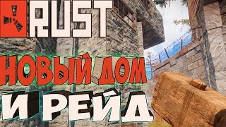 RUST ֍ Переехал на Х5 и Сразу Рейд