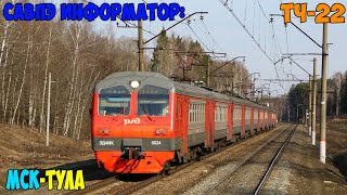 Информатор САВПЭ: Москва-Каланчёвская - Тула-1 (Новомосковский)