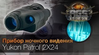 Прибор ночного видения Yukon Patrol 2X24 (обзор)