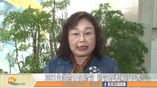 2021台灣燈會在新竹 新竹市準備好了嗎/鍾淑英關心兒童醫院 質疑環評問題全面性