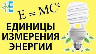 Единицы измерения энергии. Расскажем всё о единицах измерения⚡ Видеоурок ? о единицах измерения ?