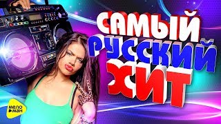 САМЫЙ РУССКИЙ ХИТ 2017. Лучшие Новые Танцевальные Молодёжные Видео Клипы.