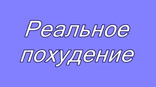 Реальное похудение До и после Часть 1