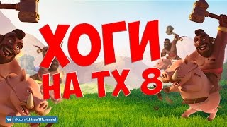 ХОГИ НА ТХ 8. ВСЁ ОЧЕНЬ ПРОСТО! | Clash of Clans