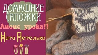 Анонс урока "Домашние сапожки на войлочной подошве". (how to knit ugg boots with deer jacguard)