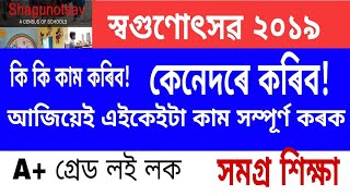 স্ব-গুণোৎসৱত  A+ গ্ৰেড পাবলৈ বিদ্যালয়ত কেনেদৰে কি কি কাম কৰিব, #shagunotsav preparation#A+ how?