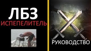 Как поджечь 2 танка  как выполнить ЛБЗ на поджог  ЛБЗ Испепелитель прохождение ЛБЗ