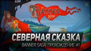 СЕВЕРНАЯ СКАЗКА ◆ Banner Saga ◆ Прохождение#1
