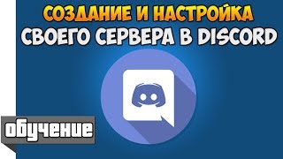КАК СОЗДАТЬ И НАСТРОИТЬ СЕРВЕР В DISCORD? КАК СДЕЛАТЬ ВЫДАЧУ РОЛИ ПО КОМАНДЕ?!