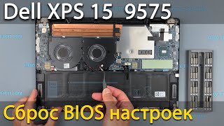 Как сбросить биос на ноутбуке Dell XPS 15 9575 Как заменить батарейку bios