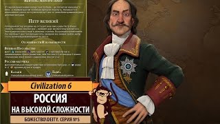 Civilization 6 на божестве! Серия №5: Играем за Россию на последнем уровне сложности!