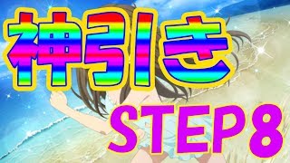 【はいふり】STEP8の確定枠でちーちゃんを狙う！【ハイスクールフリート】