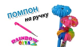 ПОМПОН из резинок на ручку без станка | Rainbow Loom Pencil Toppers EASY