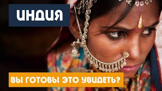 Индия сегодня / ТАКОГО Я НЕ ОЖИДАЛ / В ШОКЕ ОТ УВИДЕННОГО / Трущобы