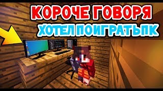 Короче Говоря Хотел по Играть Компьютер [Minecraft Survival]