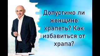 Допустимо ли женщине храпеть? Как избавиться от храпа?