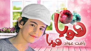 كليب هوبا هوبا - رافت عواد 2016 | قناة كراميش الفضائية Karameesh Tv
