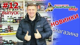 НОВИНКИ МАГАЗИНА "ТВОЯ РЫБАЛКА ШОП" ВЫПУСК #12