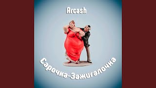 Сарочка-зажигалочка