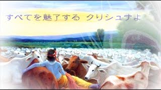 すべてを魅了するクリシュナよ