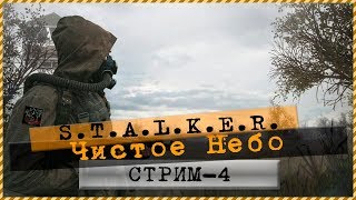 S.T.A.L.K.E.R.: Чистое небо ?Убить Стрелка / Финал!!! ? Стрим#4