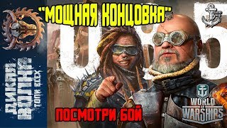 World of Warships ⚓ МОЩНАЯ КОНЦОВКА ⚓ ДИКАЯ ВОЛНА