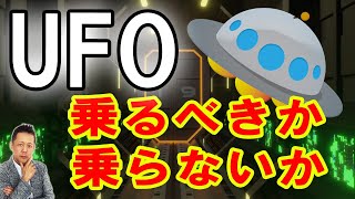 ATLASラジオ2nd 256　巨大なＵＦＯに乗る人、乗らない人。選択の時が来た、狸に化かされてキノコを拾いまくった話