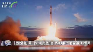 【財經速遞】「星鏈計劃」第二批60顆衛星升空