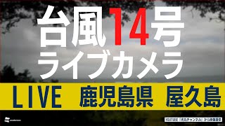 屋久島付近を通過【台風14号ライブカメラ】鹿児島県・屋久島／Youtube『光丸チャンネル』より映像提供　9月18日(日)6:30〜