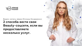 2 способа вести свои Beauty-соцсети, если вы предоставляете несколько услуг