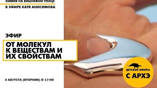 Детский эфир "От молекул к веществам и их свойствам" в рамках рубрики "Химия на Вишневой улице"