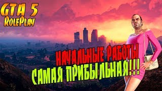 НОВЫЙ СЕРВЕР GTA 5 RP - FiveStar Role Play - НАЧАЛЬНЫЕ РАБОТЫ И КАКАЯ САМАЯ ПРИБЫЛЬНАЯ!!!