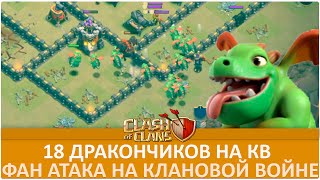 18 дракончиков на КВ. Фан атака | Clash of Clans